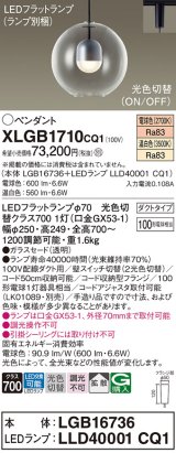 画像: パナソニック　XLGB1710CQ1(ランプ別梱)　ペンダントライト 吊下型 LED(温白色・電球色) ガラスセード・拡散・ダクトタイプ 光色切替(ON/OFF)
