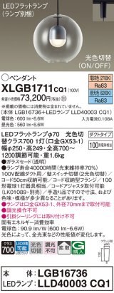 画像: パナソニック　XLGB1711CQ1(ランプ別梱)　ペンダントライト 吊下型 LED(昼光色・電球色) ガラスセード・拡散・ダクトタイプ 光色切替(ON/OFF)