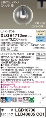 画像: パナソニック　XLGB1712CQ1(ランプ別梱)　ペンダントライト 吊下型 LED(昼光色・温白色) ガラスセード・拡散・ダクトタイプ 光色切替(ON/OFF)