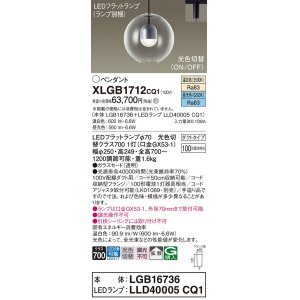 画像: パナソニック　XLGB1712CQ1(ランプ別梱)　ペンダントライト 吊下型 LED(昼光色・温白色) ガラスセード・拡散・ダクトタイプ 光色切替(ON/OFF)