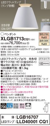 画像: パナソニック　XLGB1713CQ1(ランプ別梱)　ペンダントライト 吊下型 LED(温白色・電球色) アルミセード・拡散・ダクトタイプ 光色切替(ON/OFF) オフホワイト