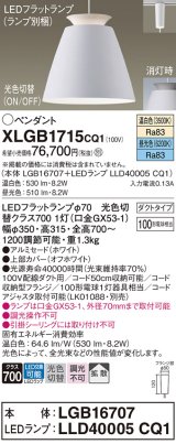 画像: パナソニック　XLGB1715CQ1(ランプ別梱)　ペンダントライト 吊下型 LED(昼光色・温白色) アルミセード・拡散・ダクトタイプ 光色切替(ON/OFF) オフホワイト