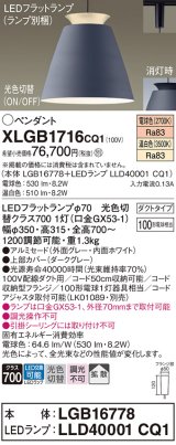 画像: パナソニック　XLGB1716CQ1(ランプ別梱)　ペンダントライト 吊下型 LED(温白色・電球色) アルミセード・拡散・ダクトタイプ 光色切替(ON/OFF) ダークグレー