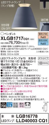 画像: パナソニック　XLGB1717CQ1(ランプ別梱)　ペンダントライト 吊下型 LED(昼光色・電球色) アルミセード・拡散・ダクトタイプ 光色切替(ON/OFF) ダークグレー