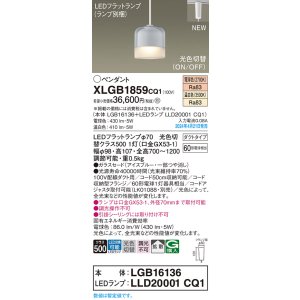 画像: パナソニック XLGB1859CQ1(ランプ別梱) ペンダント LED(光色切替) 配線ダクト取付型 ダクトタイプ ガラスセード 拡散 LEDランプ交換型 アイスブルー