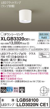 画像: パナソニック　XLGB3320CE1(ランプ別梱)　ダウンシーリング LED(昼白色) 天井直付型 集光24度 ホワイト