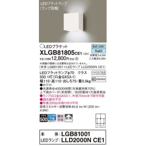 画像: パナソニック　XLGB81805CE1　ブラケット 壁直付型 LED (昼白色) 拡散タイプ 白熱電球60形1灯器具相当 ホワイト