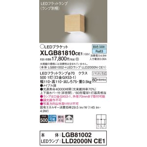 画像: パナソニック　XLGB81810CE1　ブラケット 壁直付型 LED (昼白色) 拡散タイプ 白熱電球60形1灯器具相当 メイプル調