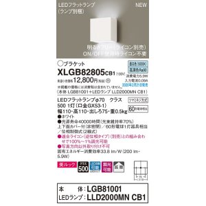 パナソニック XLGB82807CB1(ランプ別梱包) ブラケット 壁直付型 LED