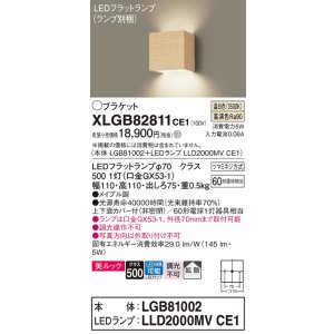 画像: パナソニック　XLGB82811CE1(ランプ別梱包)　コンパクトブラケット 壁直付型 LED (温白色) 美ルック 上下面カバー付 (非密閉) 拡散タイプ メイプル調