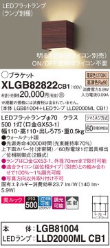 画像: パナソニック　XLGB82822CB1(ランプ別梱)　ブラケット 壁直付型 LED (電球色) 美ルック 上下面カバー付 (非密閉) 拡散 調光 (ライコン別売) ウォールナット調