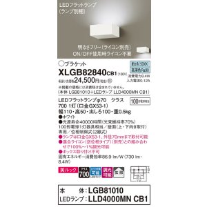 画像: パナソニック　XLGB82840CB1(ランプ別梱包)　ブラケット 壁直付型 LED (昼白色) 美ルック・拡散タイプ 調光タイプ (ライコン別売) ホワイト