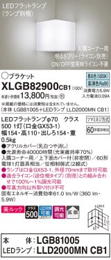 画像: パナソニック　XLGB82900CB1(ランプ別梱包)　ブラケット 壁直付型 LED(昼白色) 入隅コーナー用 美ルック・上下面カバー付(非密閉)・拡散 調光(ライコン別売)