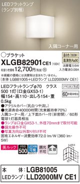 画像: パナソニック　XLGB82901CE1(ランプ別梱包)　ブラケット 壁直付型 LED(温白色) 入隅コーナー用 美ルック・上下面カバー付(非密閉)・拡散