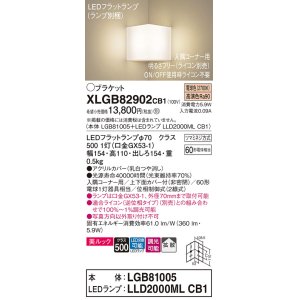 画像: パナソニック　XLGB82902CB1(ランプ別梱包)　ブラケット 壁直付型 LED(電球色) 入隅コーナー用 美ルック・上下面カバー付(非密閉)・拡散 調光(ライコン別売)