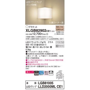 画像: パナソニック　XLGB82902CE1(ランプ別梱包)　ブラケット 壁直付型 LED(電球色) 入隅コーナー用 美ルック・上下面カバー付(非密閉)・拡散