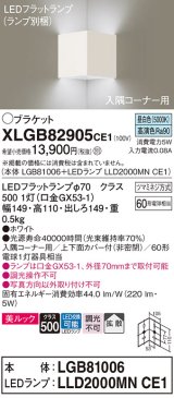 画像: パナソニック　XLGB82905CE1(ランプ別梱包)　ブラケット 壁直付型 LED(昼白色) 入隅コーナー用 美ルック・上下面カバー付(非密閉)・拡散 ホワイト