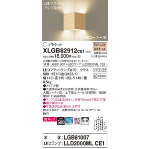 画像: パナソニック　XLGB82912CE1(ランプ別梱包)　ブラケット 壁直付型 LED(電球色) 入隅コーナー用 美ルック・上下面カバー付(非密閉)・拡散 メイプル調