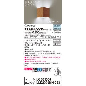 画像: パナソニック　XLGB82915CE1(ランプ別梱包)　ブラケット 壁直付型 LED(昼白色) 入隅コーナー用 美ルック・上下面カバー付(非密閉)・拡散 チェリー調