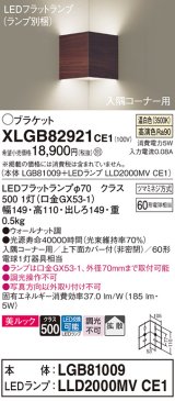 画像: パナソニック　XLGB82921CE1(ランプ別梱包)　ブラケット 壁直付型 LED(温白色) 入隅コーナー用 美ルック・上下面カバー付(非密閉)・拡散 ウォールナット調
