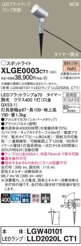 画像: パナソニック XLGE0003CT1(ランプ別梱) スポットライト LED(電球色) スパイク取付型 屋外用 集光24度 LEDランプ交換型 パネル付型 防雨型 シルバーメタリック