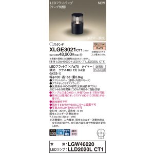 画像: パナソニック XLGE3021CT1(ランプ別梱) スタンド LED(電球色) 据置取付型 LEDランプ交換型 防雨型 オフブラック