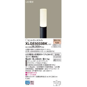 画像: パナソニック XLGE5033BK エントランスライト LED(電球色) 地中埋込型 LED電球交換型 地上高625mm 防雨型 オフブラック