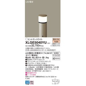 画像: パナソニック XLGE5040YU エントランスライト LED(電球色) 地中埋込型 LED電球交換型 地上高314mm 防雨型 プラチナメタリック