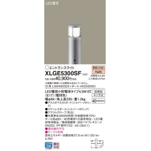 画像: パナソニック XLGE5300SF エントランスライト LED(電球色) 地中埋込型 LED電球交換型 地上高330mm 防雨型 シルバーメタリック