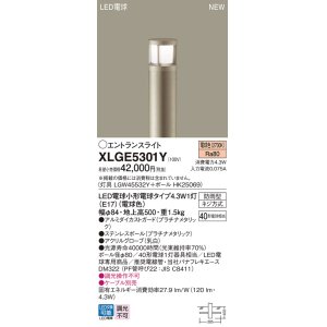 画像: パナソニック XLGE5301Y エントランスライト LED(電球色) 地中埋込型 LED電球交換型 地上高500mm 防雨型 プラチナメタリック