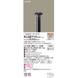 画像: パナソニック　XLGE7111LE1　ガーデンライト LED(電球色) 40形電球1灯器具相当 上下配光タイプ防雨型 ブラック