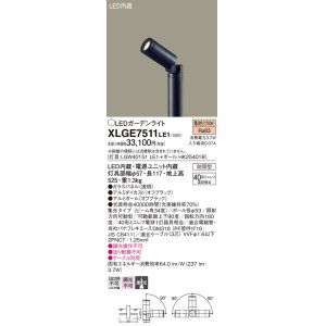 画像: パナソニック　XLGE7511LE1　ガーデンライト LED(電球色) 40形ミニレフ電球1灯器具相当 集光タイプ防雨型 ブラック