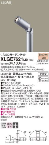 画像: パナソニック　XLGE7621LE1　ガーデンライト LED(電球色) 60形ダイクール電球(広角)1灯器具相当 集光タイプ防雨型 シルバー