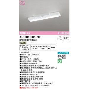 画像: オーデリック　XR506001R1D(LED光源ユニット別梱)　ベースライト W150 非調光 リモコン別売 LEDユニット交換型 温白色 直付型