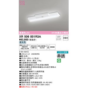 画像: オーデリック　XR506001R3A(LED光源ユニット別梱)　ベースライト W150 非調光 リモコン別売 LEDユニット交換型 昼光色 直付型