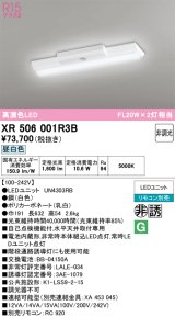 画像: オーデリック　XR506001R3B(LED光源ユニット別梱)　ベースライト W150 非調光 リモコン別売 LEDユニット交換型 昼白色 直付型
