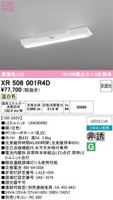 画像: オーデリック　XR506001R4D(LED光源ユニット別梱)　ベースライト W150 非調光 リモコン別売 LEDユニット交換型 温白色 直付型
