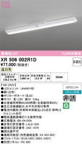 画像: オーデリック　XR506002R1D(LED光源ユニット別梱)　ベースライト W150 非調光 リモコン別売 LEDユニット交換型 温白色 直付型