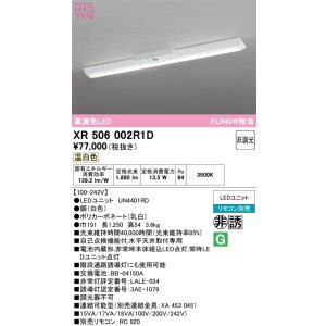 画像: オーデリック　XR506002R1D(LED光源ユニット別梱)　ベースライト W150 非調光 リモコン別売 LEDユニット交換型 温白色 直付型
