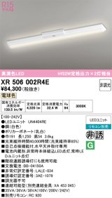 画像: オーデリック　XR506002R4E(LED光源ユニット別梱)　ベースライト W150 非調光 リモコン別売 LEDユニット交換型 電球色 直付型
