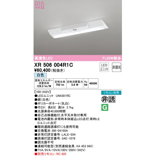 画像1: オーデリック　XR506004R1C(LED光源ユニット別梱)　ベースライト W230 非調光 リモコン別売 LEDユニット交換型 白色 直付型 (1)