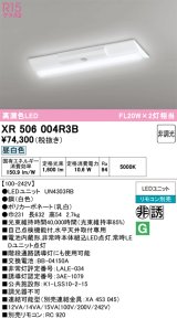 画像: オーデリック　XR506004R3B(LED光源ユニット別梱)　ベースライト W230 非調光 リモコン別売 LEDユニット交換型 昼白色 直付型