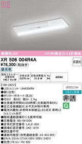 画像: オーデリック　XR506004R4A(LED光源ユニット別梱)　ベースライト W230 非調光 リモコン別売 LEDユニット交換型 昼光色 直付型