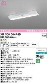 画像: オーデリック　XR506004R4D(LED光源ユニット別梱)　ベースライト W230 非調光 リモコン別売 LEDユニット交換型 温白色 直付型