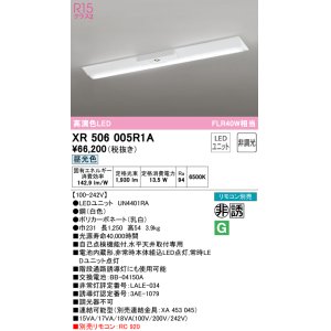 画像: オーデリック　XR506005R1A(LED光源ユニット別梱)　ベースライト W230 非調光 リモコン別売 LEDユニット交換型 昼光色 直付型