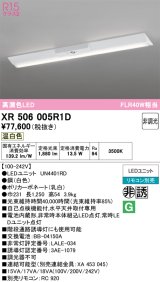 画像: オーデリック　XR506005R1D(LED光源ユニット別梱)　ベースライト W230 非調光 リモコン別売 LEDユニット交換型 温白色 直付型
