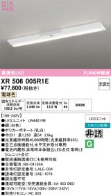 画像: オーデリック　XR506005R1E(LED光源ユニット別梱)　ベースライト W230 非調光 リモコン別売 LEDユニット交換型 電球色 直付型