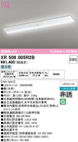 画像: オーデリック　XR506005R2B(LED光源ユニット別梱)　ベースライト W230 非調光 リモコン別売 LEDユニット交換型 昼白色 直付型