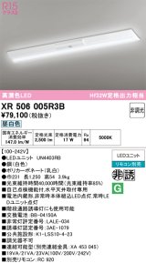 画像: オーデリック　XR506005R3B(LED光源ユニット別梱)　ベースライト W230 非調光 リモコン別売 LEDユニット交換型 昼白色 直付型
