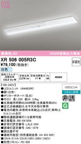 画像: オーデリック　XR506005R3C(LED光源ユニット別梱)　ベースライト W230 非調光 リモコン別売 LEDユニット交換型 白色 直付型